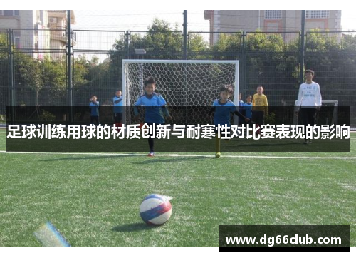 足球训练用球的材质创新与耐寒性对比赛表现的影响